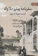 کتاب سفرنامه پیترو دلا واله