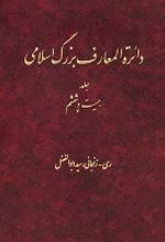 کتاب دایره المعارف بزرگ اسلامی (جلد 26)