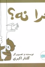 کتاب چرا نه!