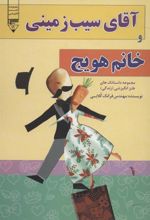 کتاب آقای سیب زمینی و خانم هویچ