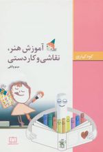 کتاب آموزش هنر،نقاشی و کاردستی