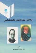 کتاب پیدایش نظریه جامعه شناسی