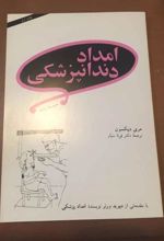 جلد کتاب امداد دندانپزشکی