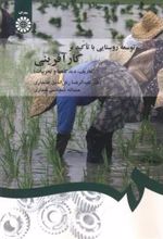 کتاب توسعه روستایی با تاکید بر کارآفرینی