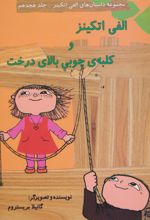 کتاب الفی اتکینز و کلبه ی چوبی بالای درخت