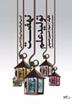 جلد کتاب نهضت تولید علم