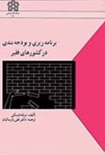 کتاب برنامه ریزی و بودجه بندی در کشورهای فقیر