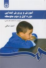 کتاب آموزش و پرورش ابتدایی، دوره اول و دوم متوسطه