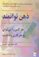 کتاب ذهن توانمند