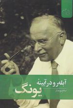 کتاب آبله رو در آیینه یونگ