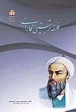 جلد کتاب فلسفه تربیتی فارابی