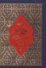کتاب منتخب مفاتیح الجنان (جیبی، درشت خط)