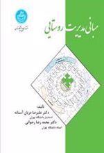 کتاب مبانی مدیریت روستایی