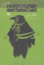 کتاب پسری که کلاغ شد