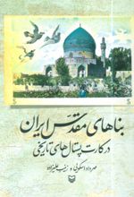 کتاب بناهای مقدس ایران