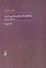 کتاب بنیادهای اندیشه ی سیاسی مدرن (۲ جلدی)