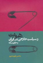 کتاب هویت و سیاست خارجی در ایران و خاور میانه