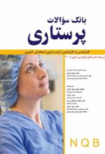 کتاب بانک سوالات پرستاری NQB