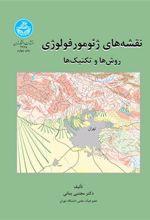 کتاب نقشه های ژئومورفولوژی