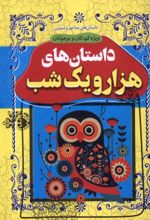 کتاب داستان‌های هزار و یک‌ شب