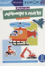 کتاب بیا ببریم و بچسبانیم: وسایل حمل و نقل