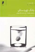 کتاب بانک تهیدستان