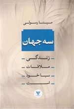 کتاب سه جهان