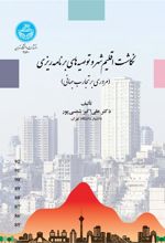 کتاب نگاشت اقلیم شهر و توصیه های برنامه ریزی