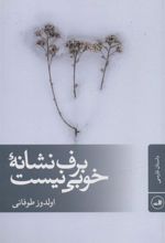 کتاب برف نشانه خوبی نیست