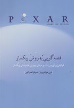 کتاب قصه گویی به روش پیکسار