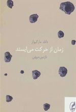 کتاب زمان از حرکت می ایستد