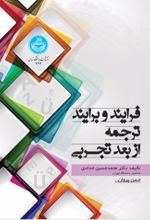 کتاب فرایند و برایند ترجمه از بعد تجربی