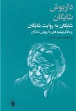کتاب شایگان به روایت شایگان