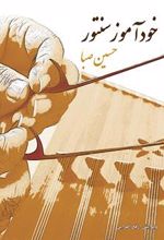 کتاب خودآموز سنتور