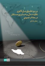کتاب بررسی تطبیقی مبانی قانونی نظارت مالی و حسابرسی مستقل در بخش عمومی