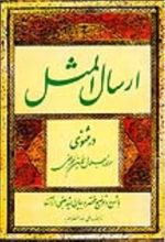جلد کتاب ارسال المثل در مثنوی