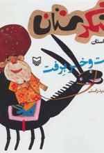 کتاب خر برفت و خر برفت