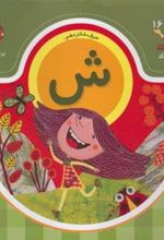 کتاب حرف شانزدهم : ش