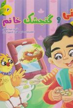 کتاب حسنی و گنجشک خانم