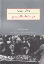 کتاب زندگی روزمره در سایه استالینیسم