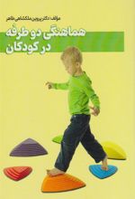 کتاب هماهنگی دوطرفه در کودکان