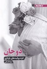 کتاب دوجان