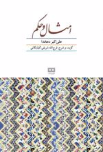 کتاب امثال و حکم