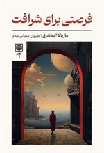 کتاب فرصتی برای شرافت