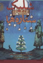 کتاب شلیک به ستاره ها