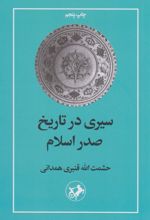 کتاب سیری در تاریخ صدر اسلام
