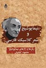جلد کتاب نیما یوشیج و شعر کلاسیک فارسی