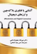 کتاب آشنایی با فناوری بلاک چین و ارزهای دیجیتال