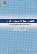 کتاب گفتمانی دیگر از توسعه در ایران