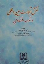 کتاب نقش تجارت بین المللی در توسعه اقتصادی